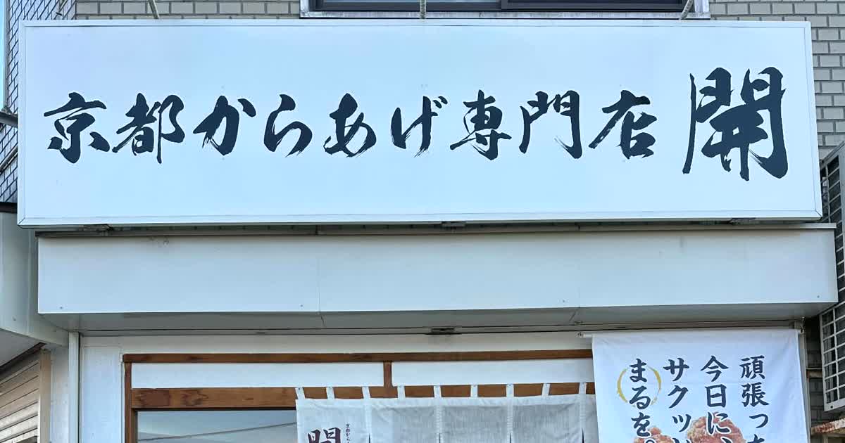 「店頭より、スマホ注文のほうが客単価が上がる」京都からあげ専門店 開さんに聞く