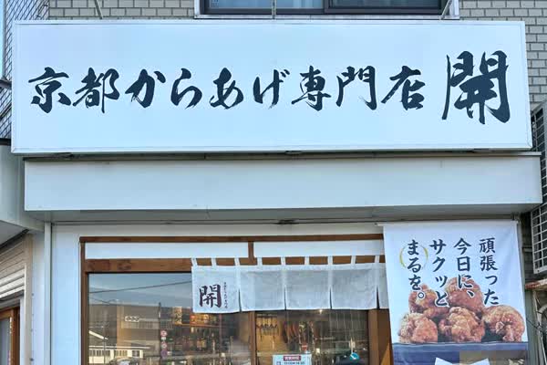 京都からあげ専門店 開